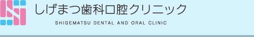 大和町尼寺の歯医者は、しげまつ歯科口腔クリニック。