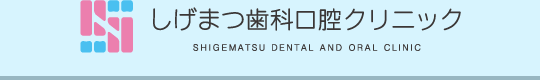 大和町尼寺の歯医者は、しげまつ歯科口腔クリニック。